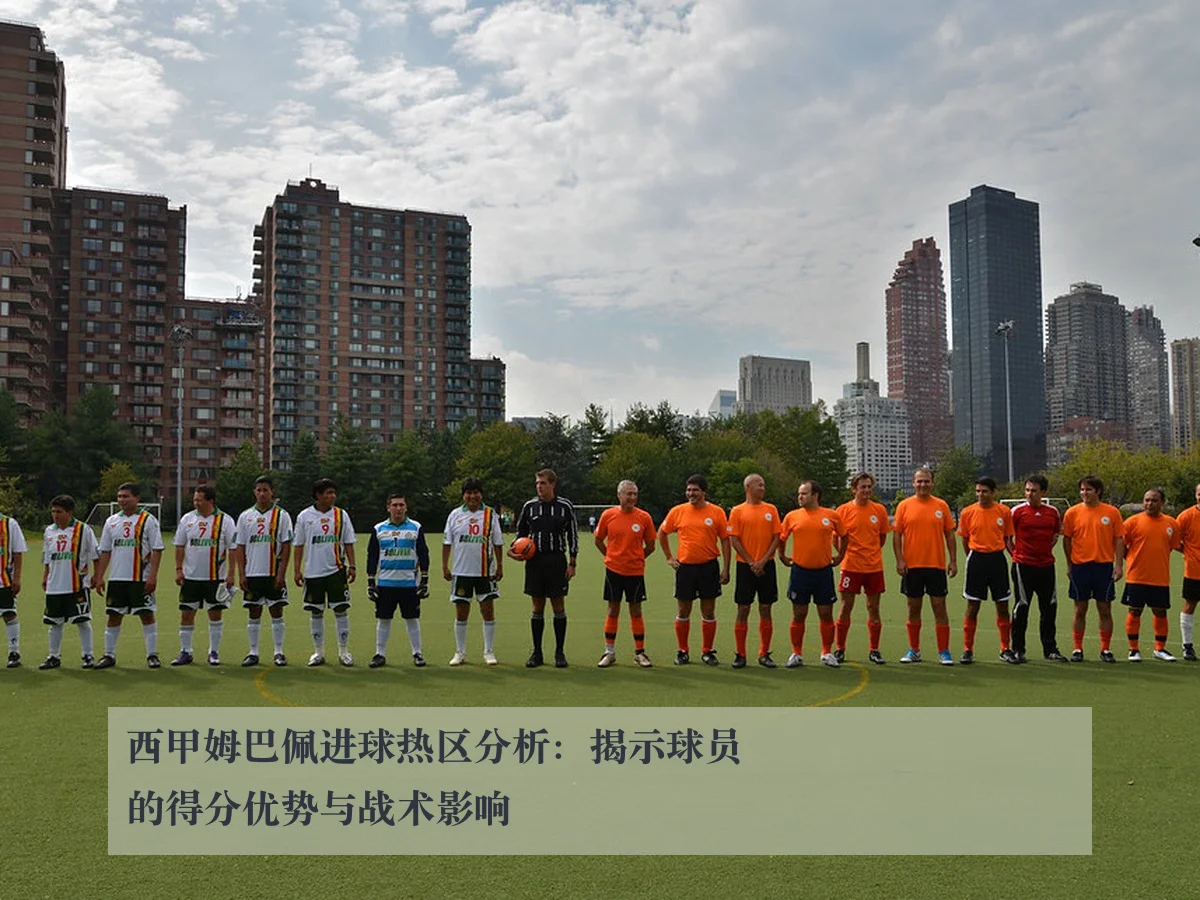西甲姆巴佩进球热区分析：揭示球员的得分优势与战术影响