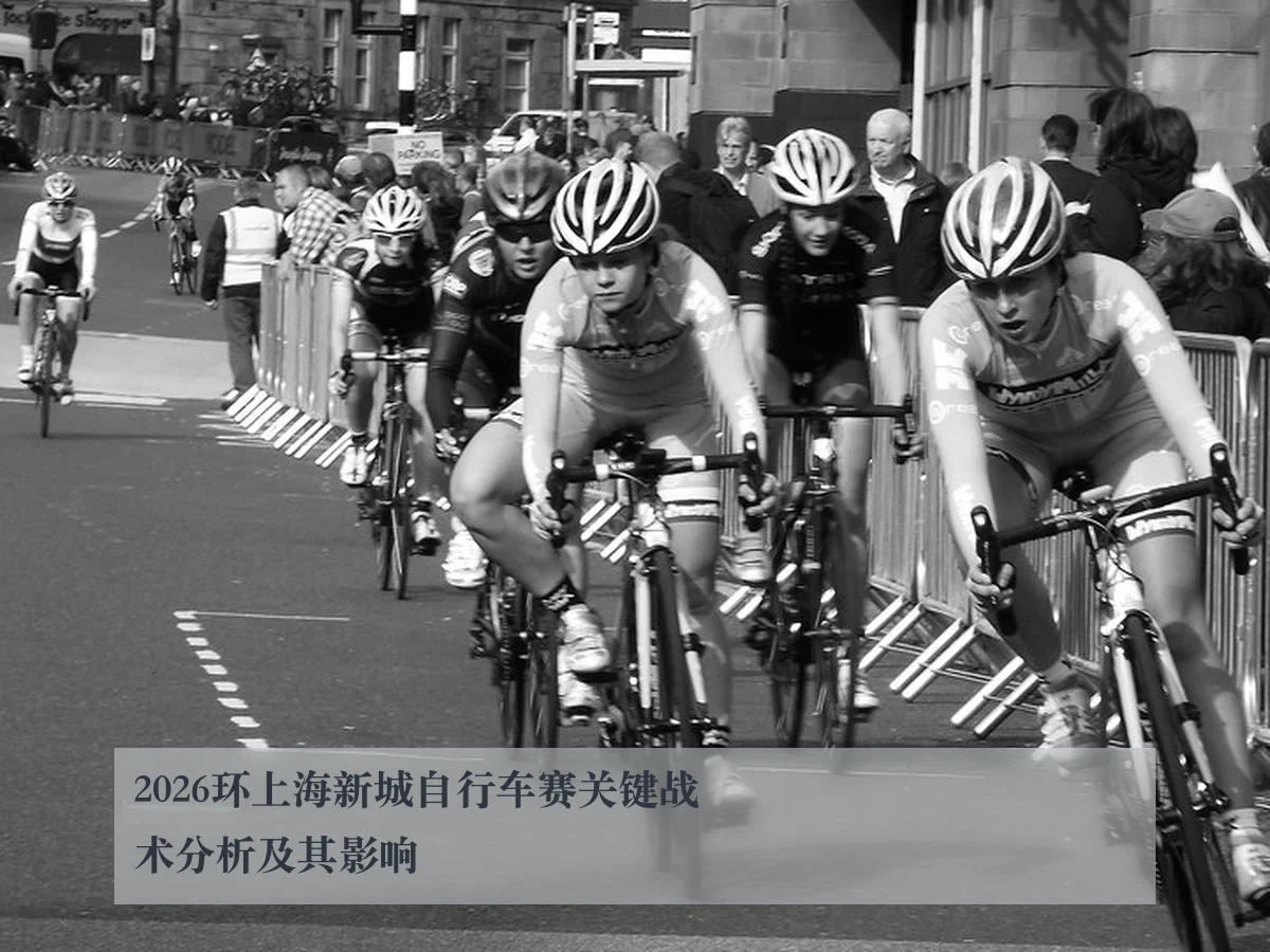 2026环上海新城自行车赛关键战术分析及其影响