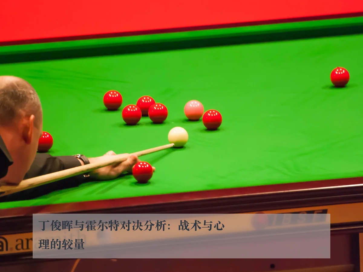 丁俊晖与霍尔特对决分析：战术与心理的较量